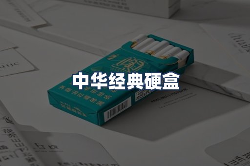 中华经典