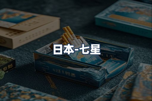 七星